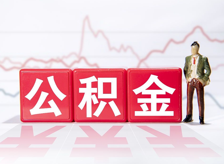 果洛急用钱公积金怎么提现（果洛急用钱公积金怎么提现条件）