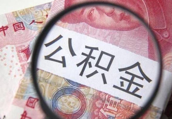 果洛重庆公积金如何提取（果洛重庆公积金如何提取全部余额）