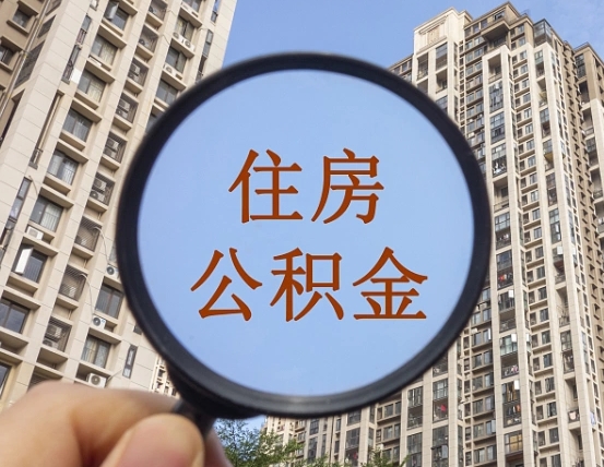 果洛青海省公积金停用原因（果洛青海住房公积金）